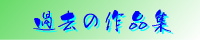 過去の作品集